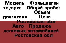  › Модель ­ Фольцваген тоуарег › Общий пробег ­ 260 000 › Объем двигателя ­ 3 › Цена ­ 430 000 - Ростовская обл. Авто » Продажа легковых автомобилей   . Ростовская обл.